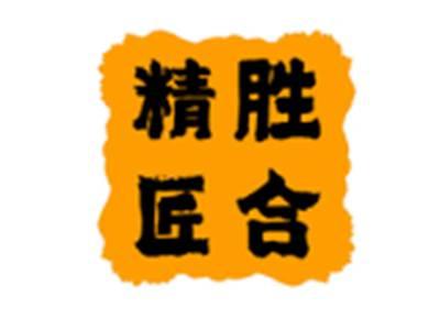 精胜匠合
