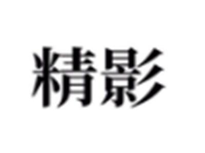 精影