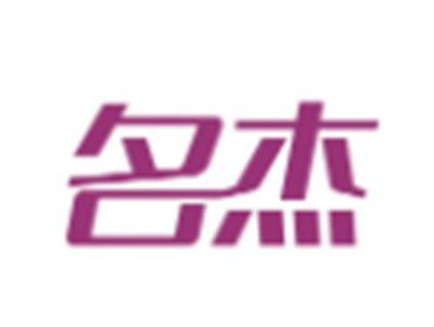 名杰