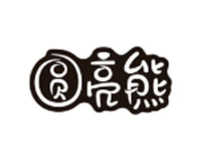 圆亮熊
