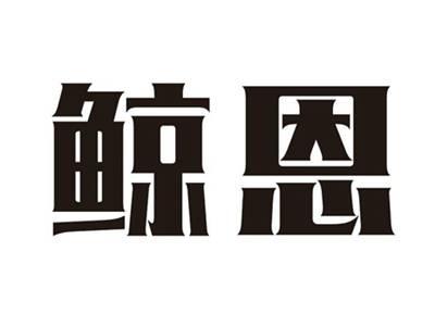 鲸恩