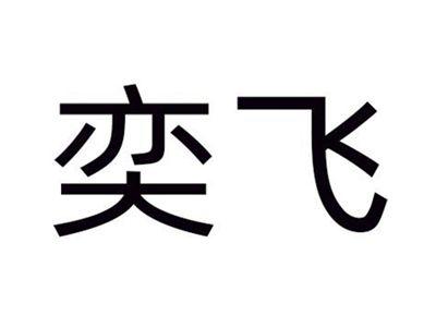 奕飞