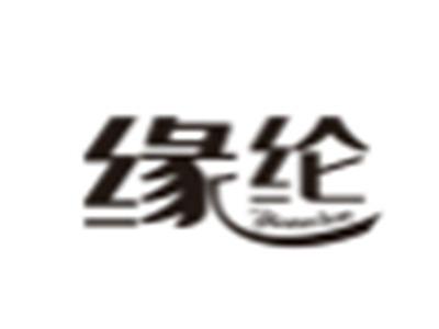缘纶