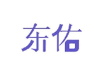 东佑