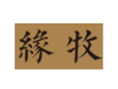 缘牧