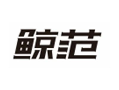 鲸范