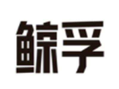 鲸孚