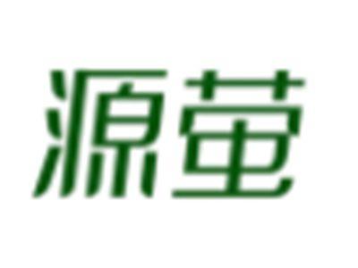源萤
