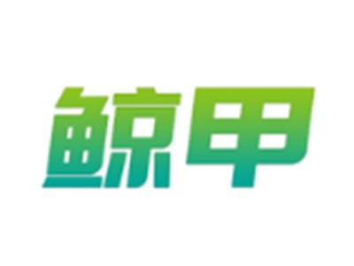 鲸甲