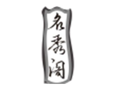名秀阁