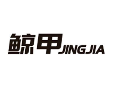 鲸甲