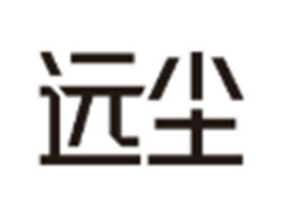 远尘