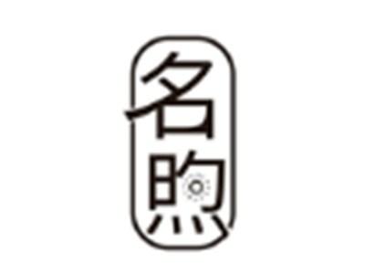 名煦