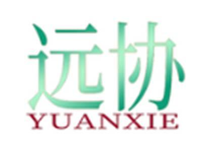 远协