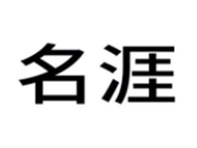 名涯