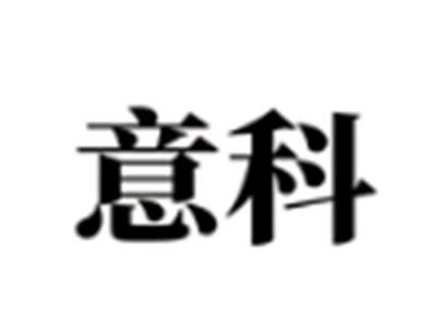 意科