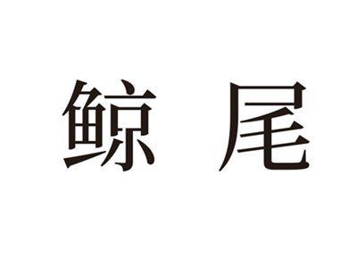 鲸尾