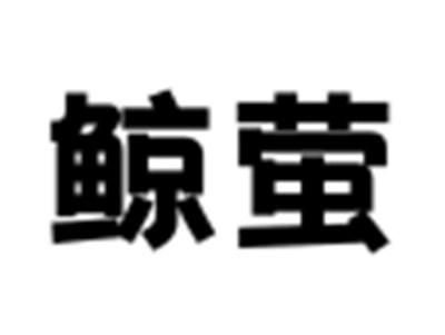 鲸萤