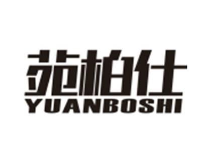 苑柏仕