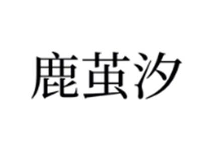 鹿茧汐