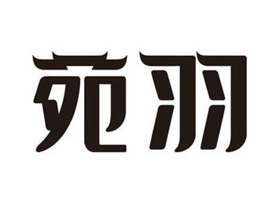 苑羽