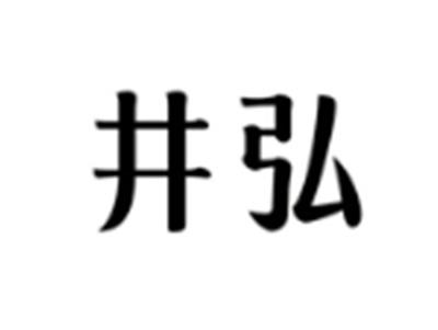 井弘