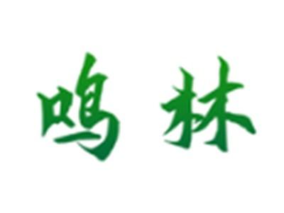 鸣林