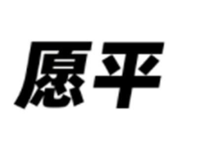 愿平