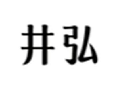 井弘