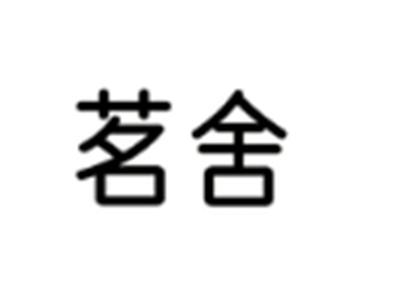 茗舍