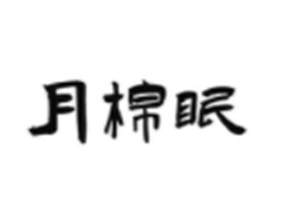 月棉眠