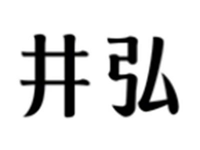井弘