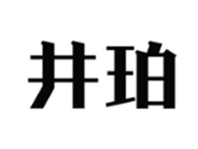 井珀