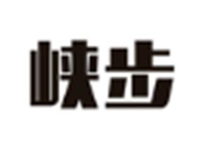 峡步