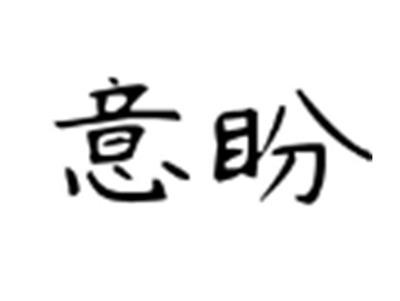 意盼