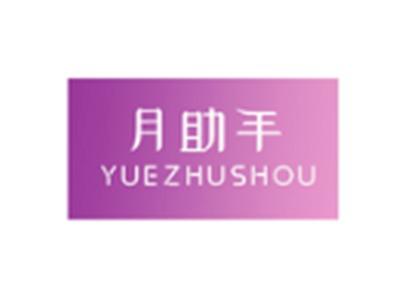 月助手