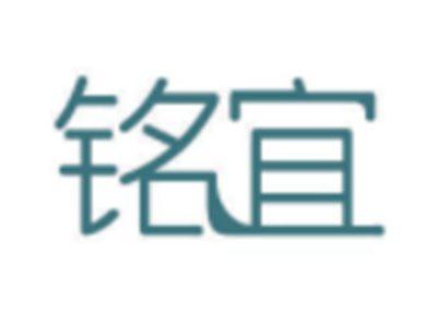 铭宜