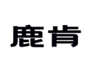 鹿肯