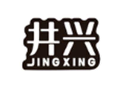 井兴