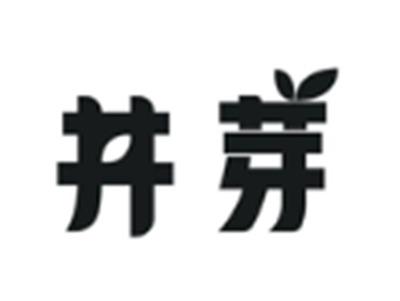 井芽