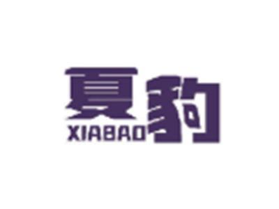夏豹