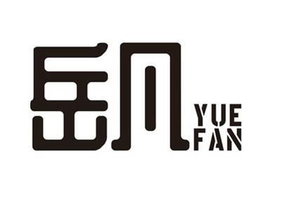 岳凡