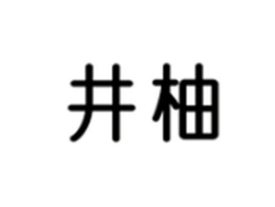 井柚