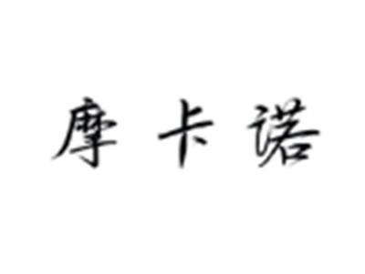 摩卡诺