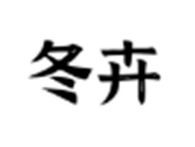 冬卉