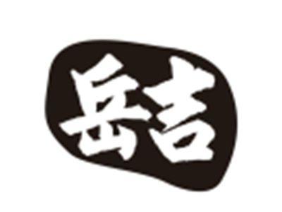 岳吉