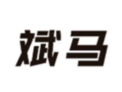 斌马