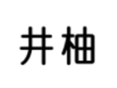 井柚