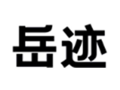 岳迹