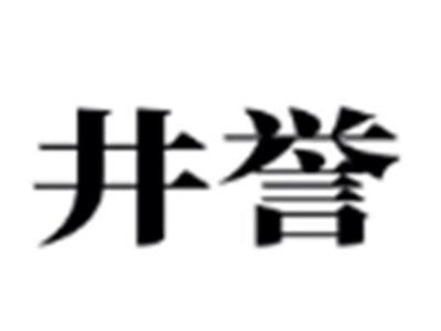 井誉